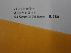 【クスノキ】パレットカラー キャロット