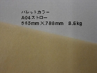 【クスノキ】パレットカラー ストロー