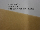 【クスノキ】パレットカラー サンド