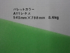 【クスノキ】パレットカラー レタス