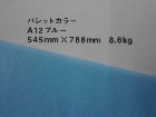 【クスノキ】パレットカラー ブルー