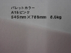 【クスノキ】パレットカラー ピンク