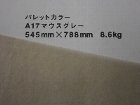【クスノキ】パレットカラー マウスグレー