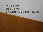 【クスノキ】パレットカラー ブラウン