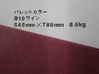 【クスノキ】パレットカラー ワイン