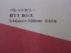 【クスノキ】パレットカラー カシス