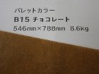 【クスノキ】パレットカラー チョコレート